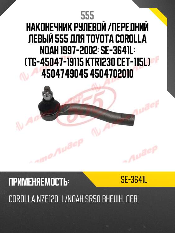 Наконечник рулевой тяги | лев | 555 se3641l