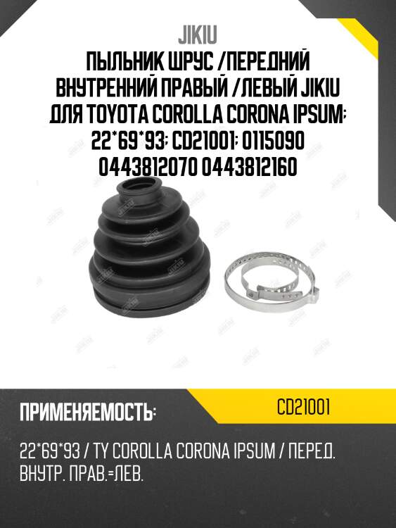 Пыльник шруса внутренний nissan primera p11, toyota corolla e10, e11 cd21001 jikiu