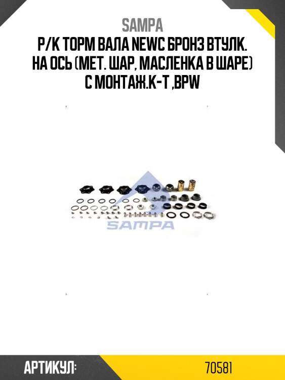 Р/к торм вала newс бронз втулк. на ось (мет. шар, масленка в шаре) с монтаж.к-т ,bpw