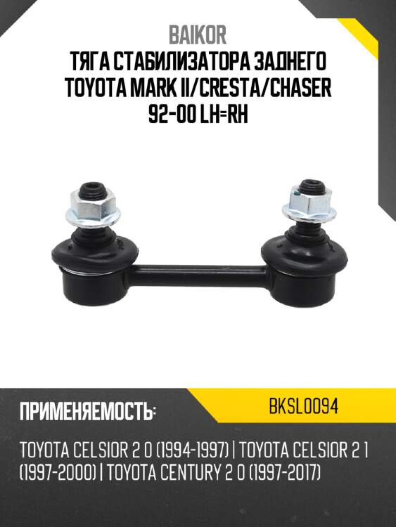 Тяга стабилизатора заднего toyota mark ii baikor bksl0094
