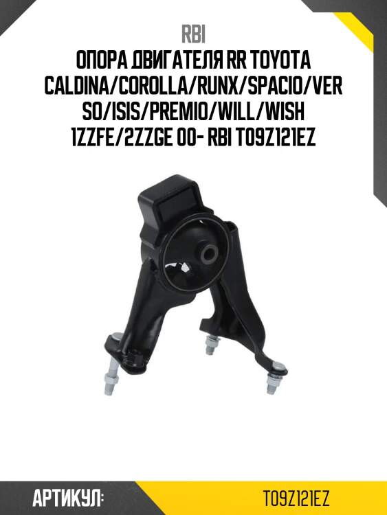 Опора двигателя rr toyota caldina/corolla/runx/spacio/verso/isis/premio/will/wish 1zzfe/2zzge 00- rbi t09z121ez
