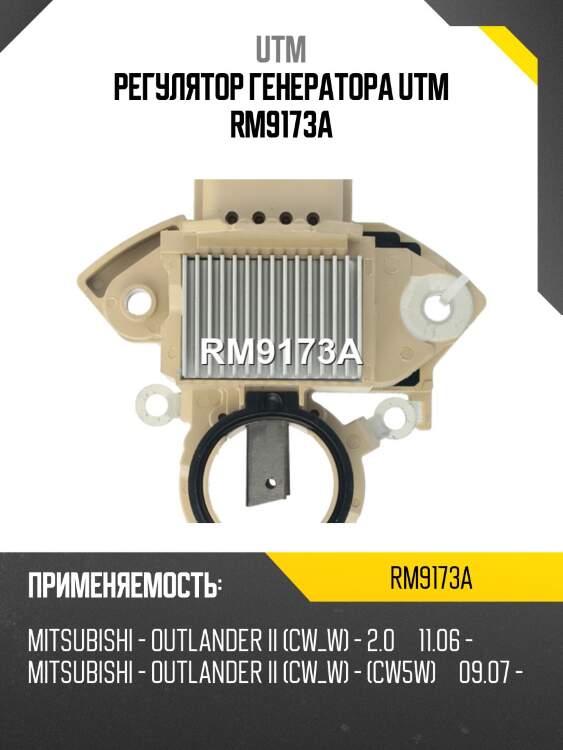 Регулятор генератора utm rm9173a