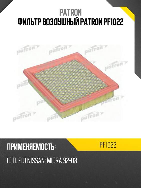 Фильтр воздушный patron pf1022