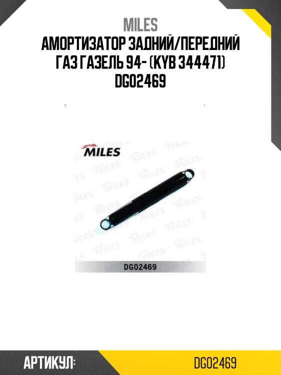 Амортизатор задний/передний газ газель 94- (kyb 344471) dg02469