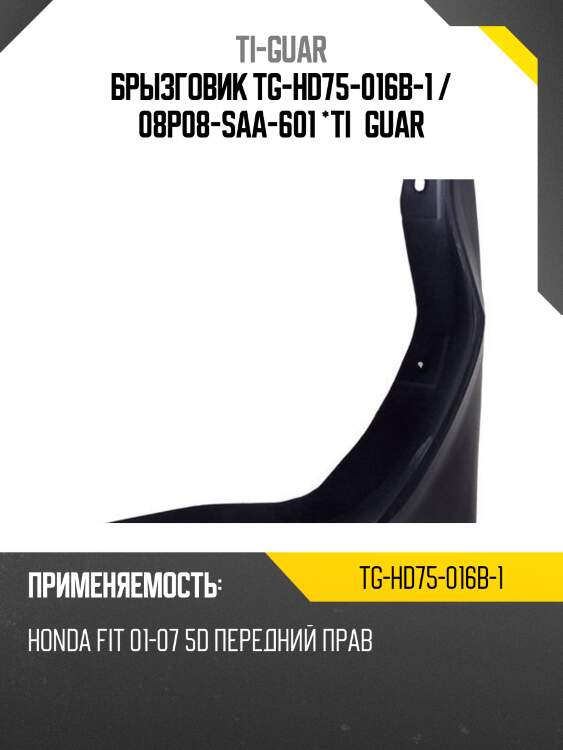 Брызговик tg-hd75-016b-1 / 08p08-saa-601 *ti•guar