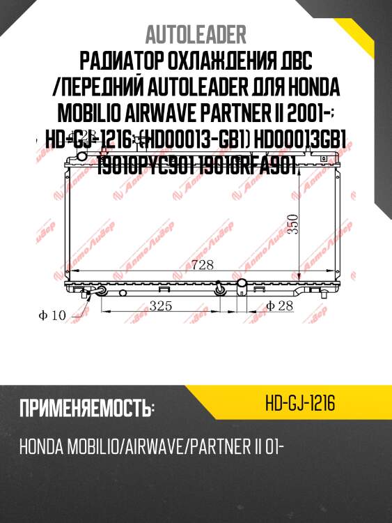 Радиатор охлаждения двс /autoleader для honda mobilio airwave partner ii 2001-  hd-gj-1216  (hd00013-gb1) hd00013gb1 19010pyc901 19010rfa901