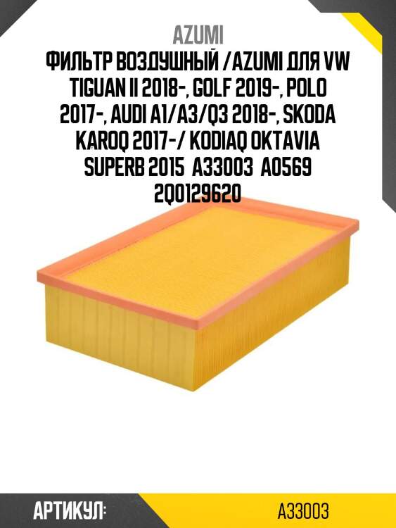 Фильтр воздушный /azumi для vw tiguan ii 2018-, golf 2019-, polo 2017-, audi a1/a3/q3 2018-, skoda karoq 2017-/ kodiaq oktavia superb 2015  a33003  a0569 2q0129620