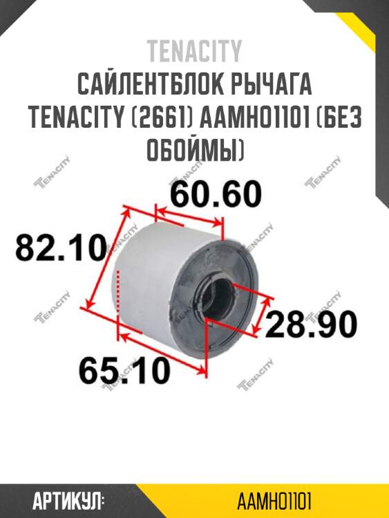 Сайлентблок рычага tenacity (2661) aamho1101 (без обоймы)