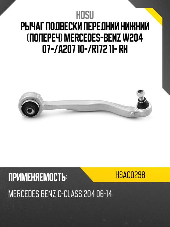 Рычаг подвески передний нижний попереч mercedes-benz w204 07- hosu hsac0298