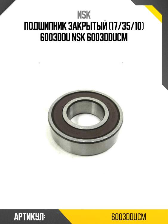 Подшипник закрытый (17/35/10) 6003ddu nsk 6003dducm
