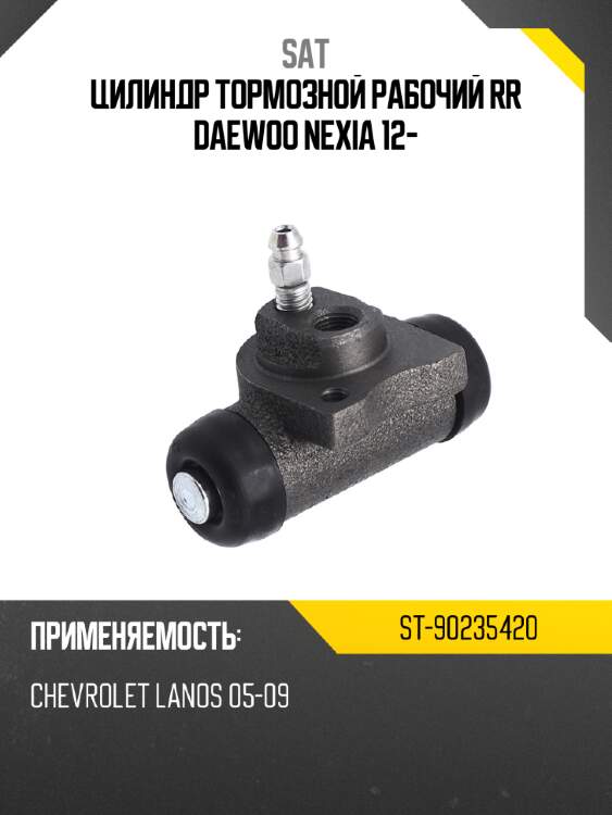 Цилиндр тормозной рабочий rr daewoo nexia 12- sat st-90235420