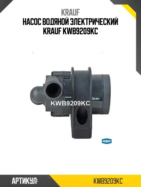 Насос водяной электрический krauf kwb9209kc