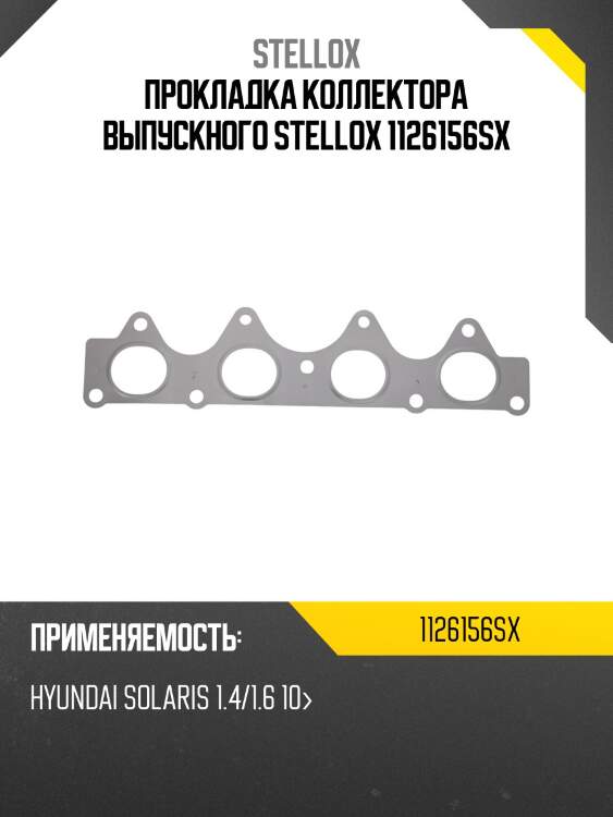 Прокладка коллектора выпускного, hyundai solaris 1.4/1.6 10-