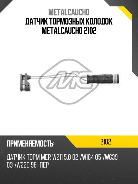 Датчик тормозных колодок metalcaucho 2102