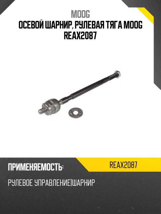 Осевой шарнир, рулевая тяга moog reax2087