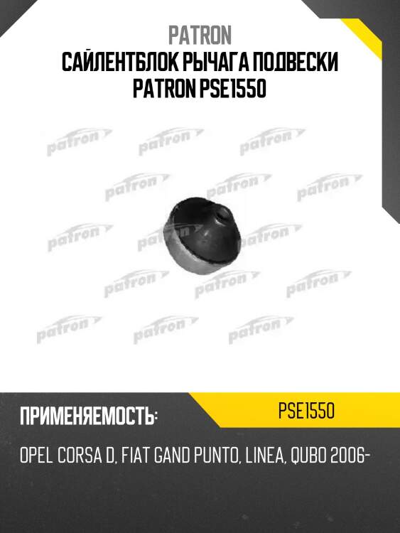 Сайлентблок рычага подвески patron pse1550