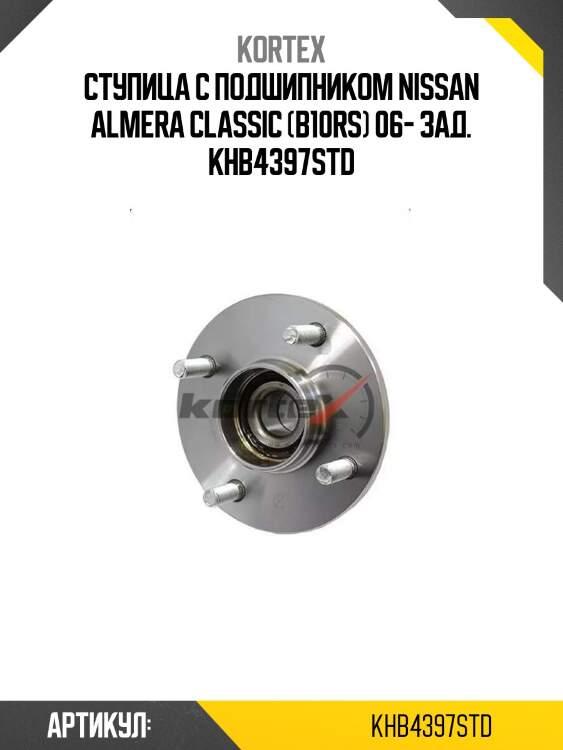 Ступица с подшипником nissan almera classic (b10rs) 06- зад. khb4397std