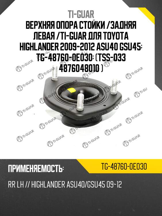 Верхняя опора стойки /задняя левая /ti-guar для toyota highlander 2009-2012 asu40 gsu45  tg-48760-0e030  tss033 487600e030 r84876033040