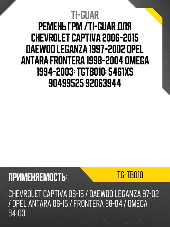 Ремень грм /ti-guar для chevrolet captiva 2006-2015, daewoo leganza 1997-2002, opel antara frontera 1998-2004, omega 1994-2003  tgtb010  5461xs 90499525 92063944