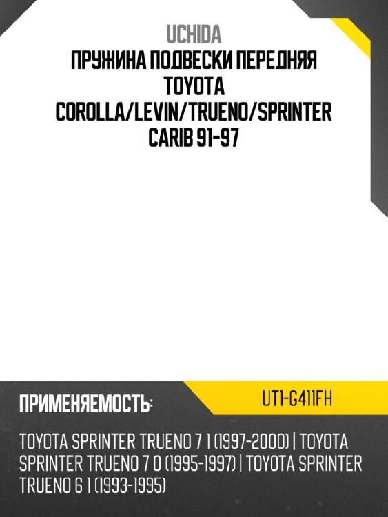 Пружина подвески передняя toyota corolla uchida ut1-g411fh