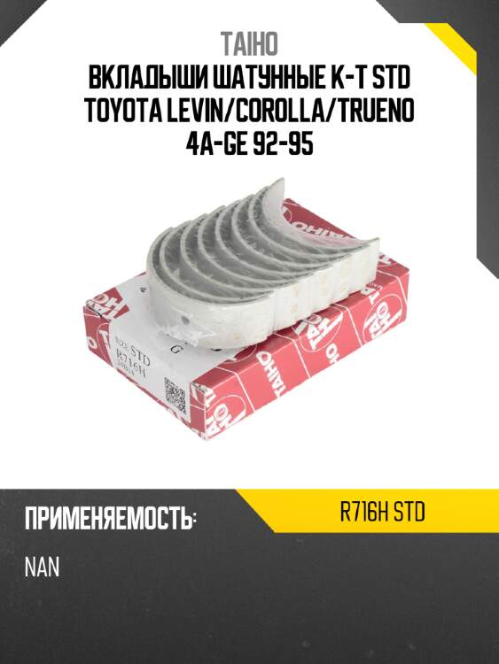 Вкладыши шатунные к-т std toyota levin taiho r716h std