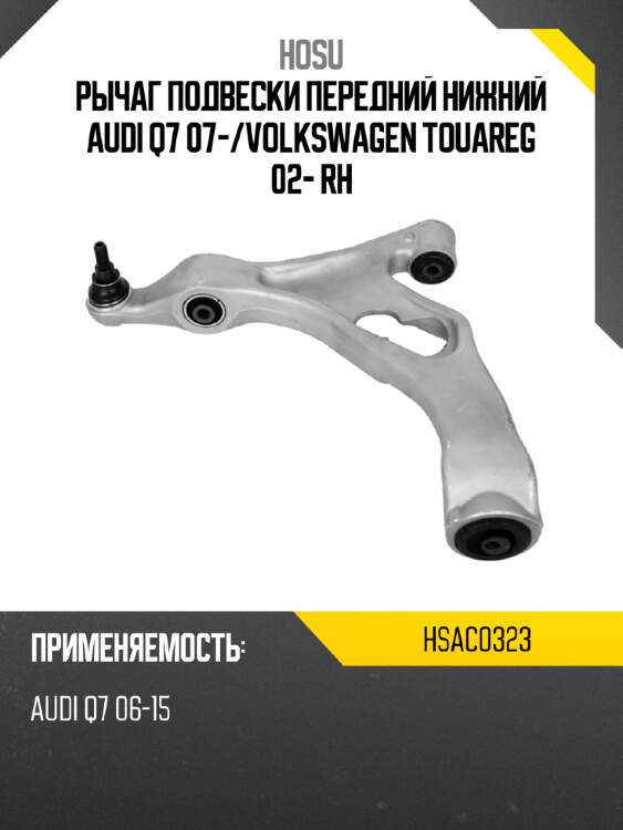 Рычаг подвески передний нижний audi q7 07- hosu hsac0323
