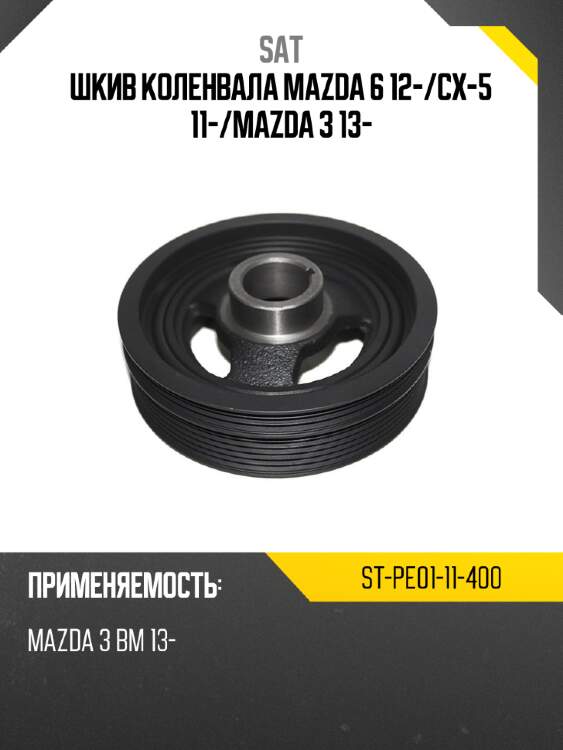 Шкив коленвала mazda 6 12- sat st-pe01-11-400