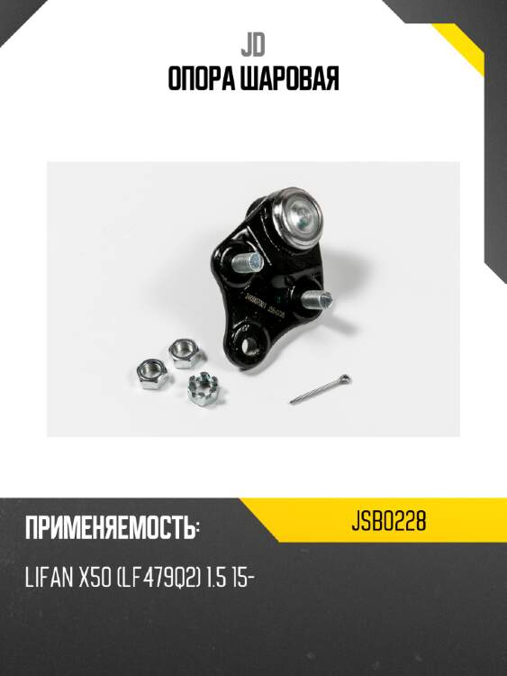Опора шаровая jd jsb0228