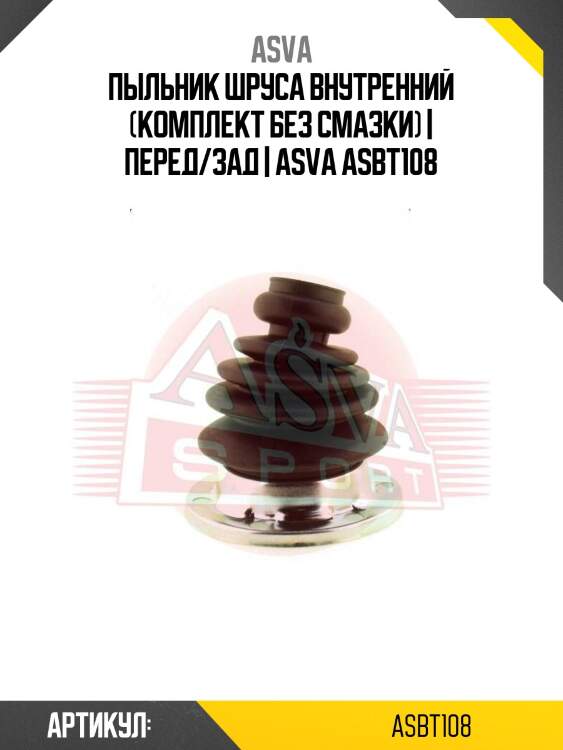 Пыльник шруса внутренний (комплект без смазки) | перед/зад | asva asbt108