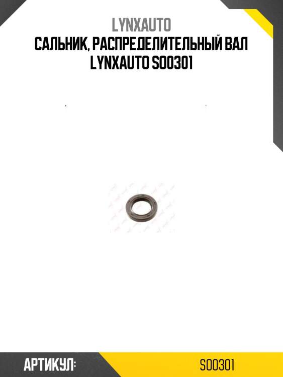 Сальник, распределительный вал lynxauto so0301