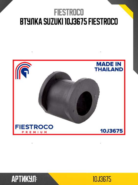 Втулка suzuki 10j3675 fiestroco