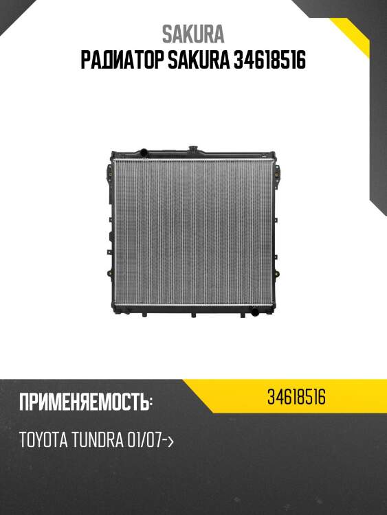 Радиатор toyota sequoia 08-13, toyota tundra 07-13 34618516 sakura