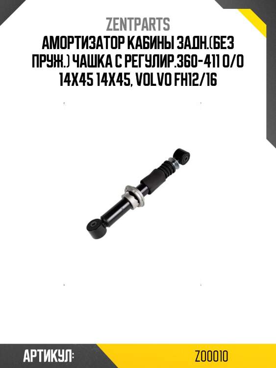 Амортизатор кабины задн.(без пруж.) чашка с регулир.360-411 o/o 14x45 14x45, volvo fh12/16