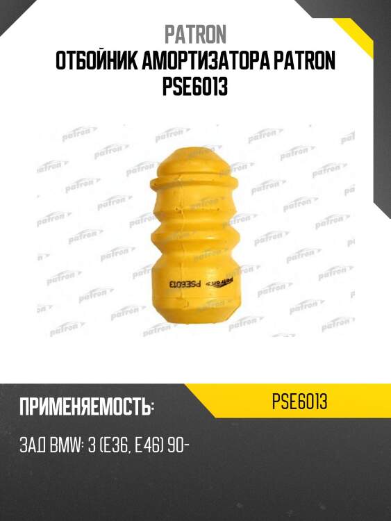 Отбойник амортизатора patron pse6013