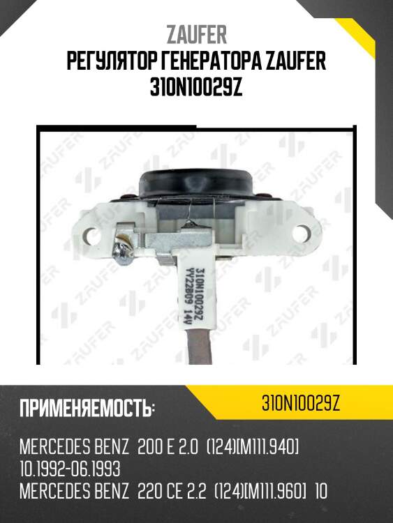 Регулятор генератора zaufer 310n10029z