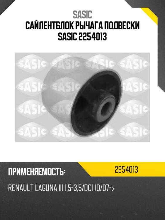 Сайлентблок рычага подвески sasic 2254013