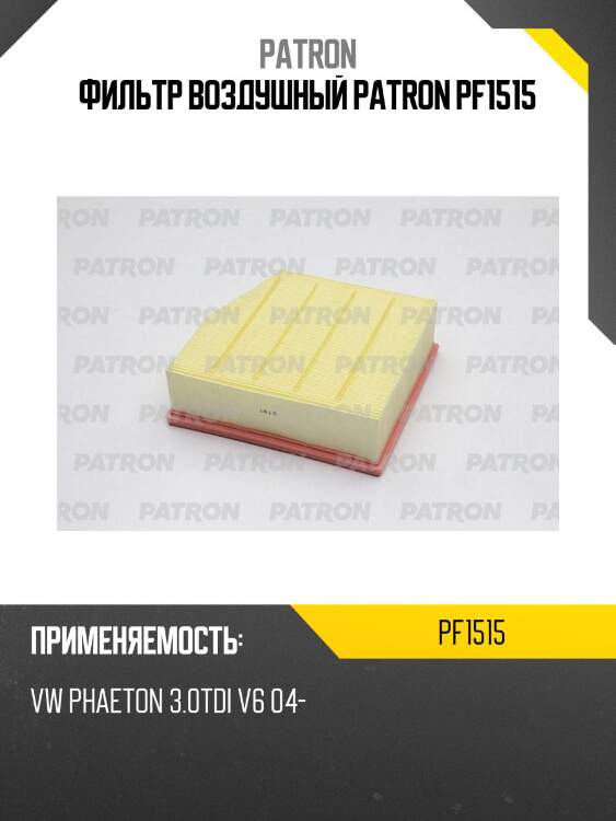 Фильтр воздушный patron pf1515