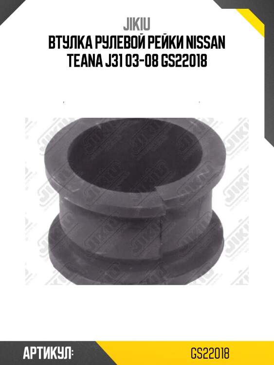Втулка рулевой рейки nissan teana j31 03-08 gs22018