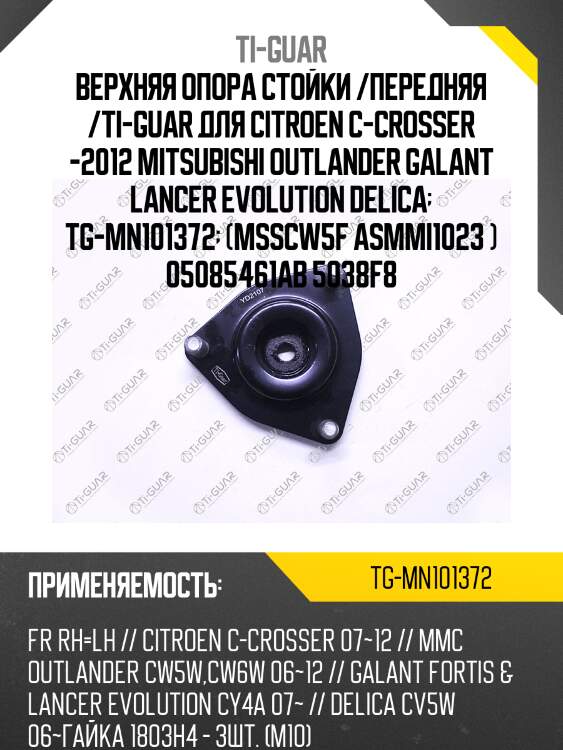 Верхняя опора стойки /передняя правая /левая /ti-guar для citroen c-crosser -2012, mitsubishi outlander cw#w, galant lancer cy4a 2007, delica cv5w  2006  tg-mn101372  (msscw5f asmmi1023 ) 05085461ab 5