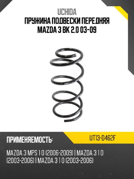 Пружина подвески передняя mazda 3 bk 2.0 03-09 uchida ut13-d462f