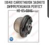 Сайлетнблок заднего дифференциала perfect ho-65-s9ae perfect ho-65-s9ae