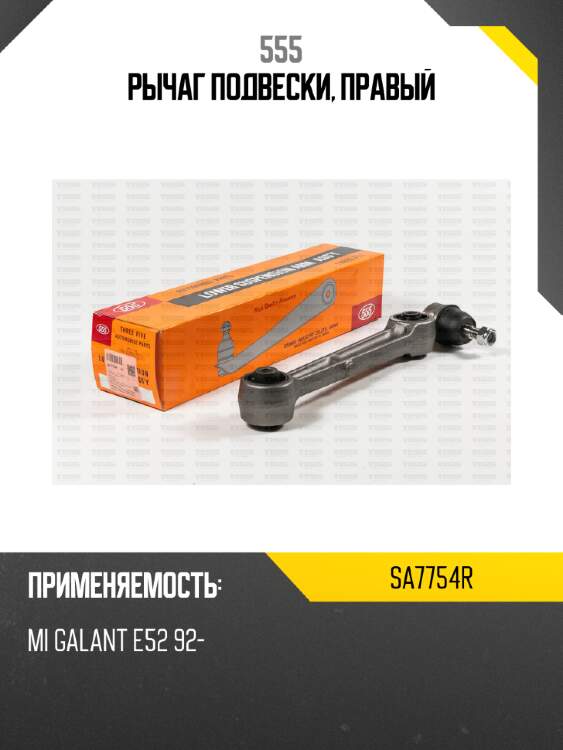 Рычаг подвески, правый 555 sa7754r