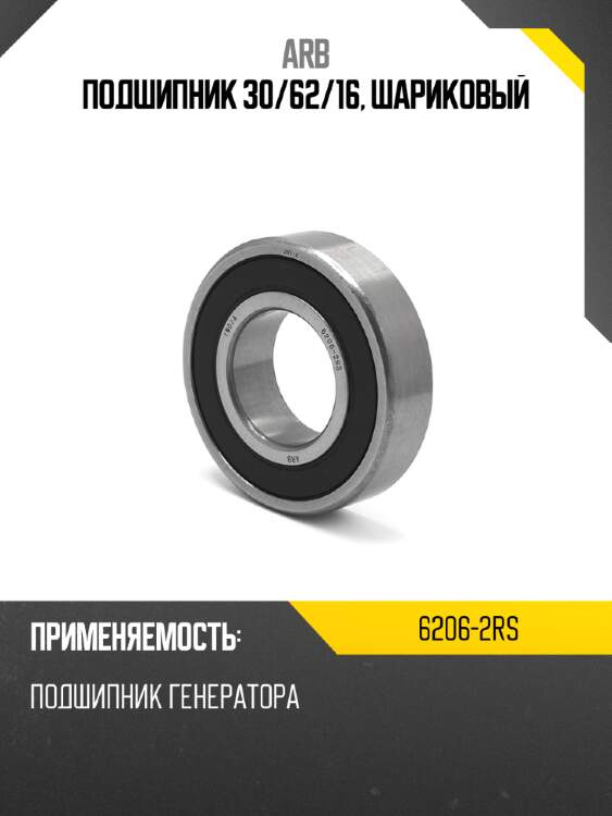 Подшипник 30 arb 6206-2rs