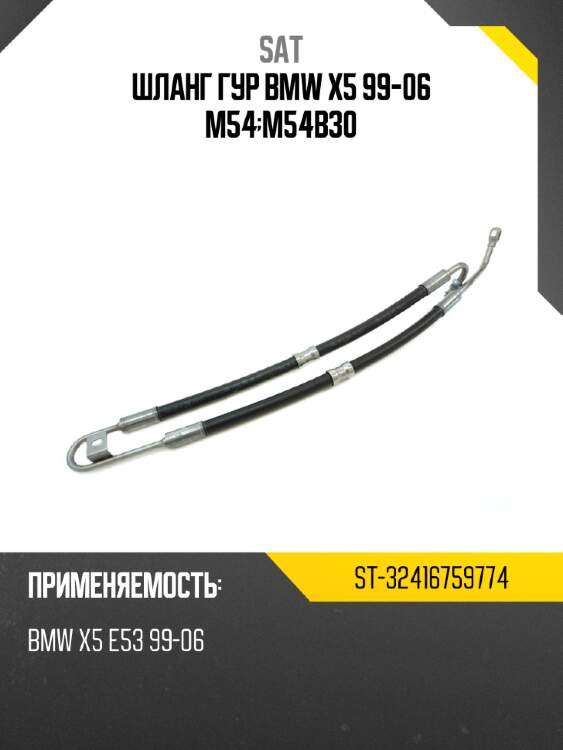Шланг гур bmw x5 99-06 m54;m54b30 sat st-32416759774