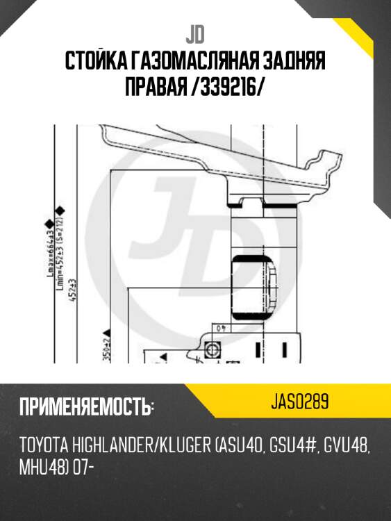 Стойка газомасляная задняя правая /339216/ jd jas0289