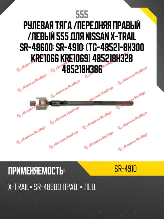 Тяга рулевая | перед прав/лев | 555 sr4910