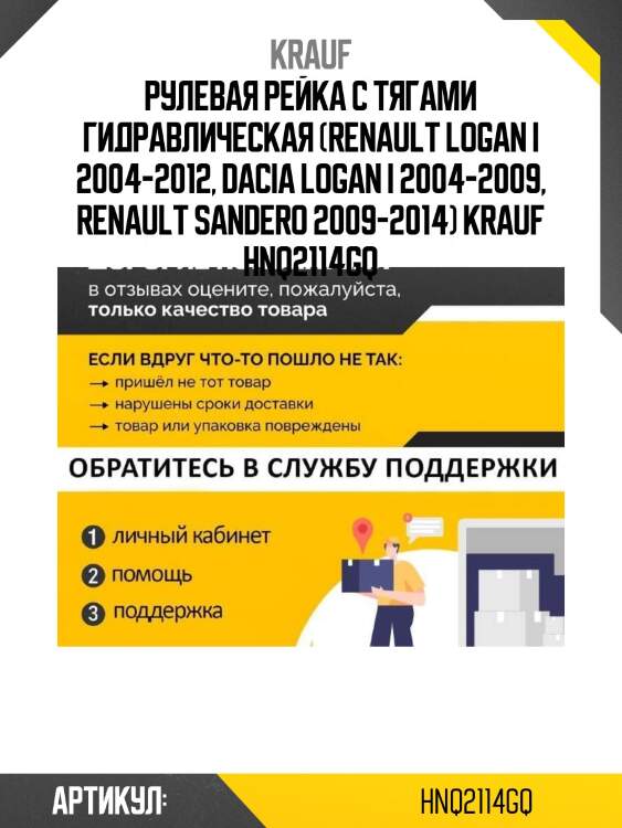 Рулевая рейка с тягами гидравлическая (renault logan i 2004-2012, dacia logan i 2004-2009, renault sandero 2009-2014) krauf hnq2114gq