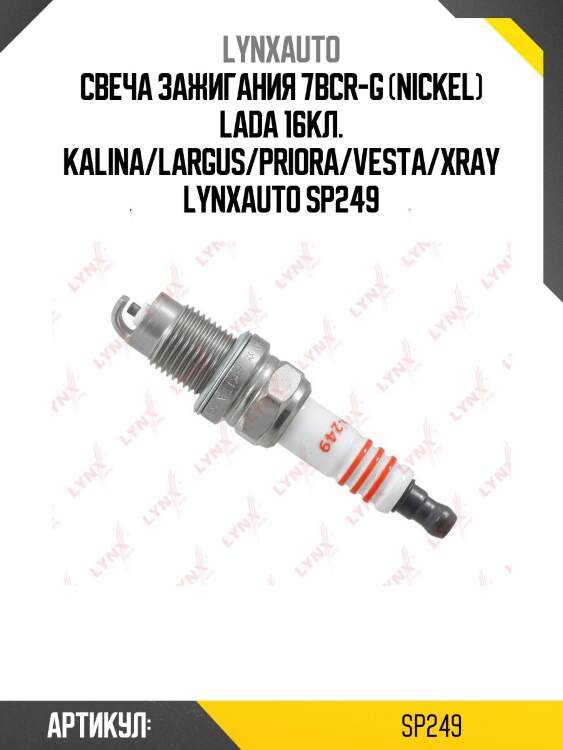 Свеча зажигания 7bcr-g (nickel) lada 16кл. kalina/largus/priora/vesta/xray lynxauto sp249