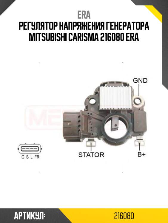Регулятор напряжения генератора mitsubishi carisma 216080 era