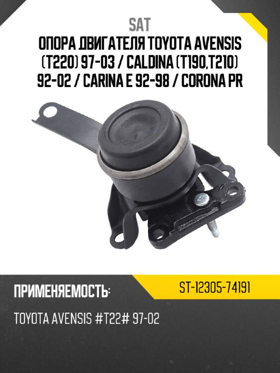 Опора двигателя toyota avensis t220 97-03  sat st-12305-74191